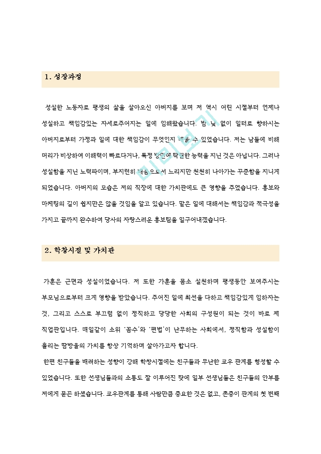홍보팀 마케팅부서 자기소개서 최종합격자료 다양한기업체 활용가능   (3 페이지)